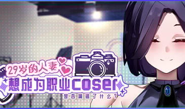 29岁的人妻想成为职业coser是否搞错了什么？V1.0.8 +DLC STEAM版[更新/1.8G]-乐游二次元