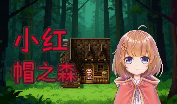 小红帽之森 V1.4 DL官中[更新/100M]-乐游二次元