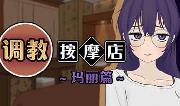 调教按摩店 ～玛丽篇 V1.1.2 STEAM官中[更新/550M]-乐游二次元