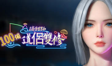 在賽博世界和100個道侶雙修 STEAM官中[新作/9.0G]-乐游二次元