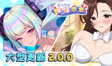 爱与生活：幸福学生 V2.0.0_2 STEAM官中[更新/5.2G]-乐游二次元