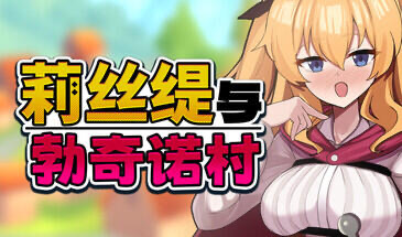 莉丝缇与勃奇诺村 V1.0 STEAM官中[新作/620M]-乐游二次元