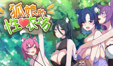 狐娘的性爱农场 STEAM官中[更新/5.2G]-乐游二次元