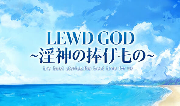 LEWD GOD 献祭于淫神之物 DL官中[新作/188M]-乐游二次元