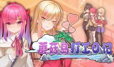 蘑菇岛打工日记 V1.02 STEAM官中[更新/1.6G]-乐游二次元