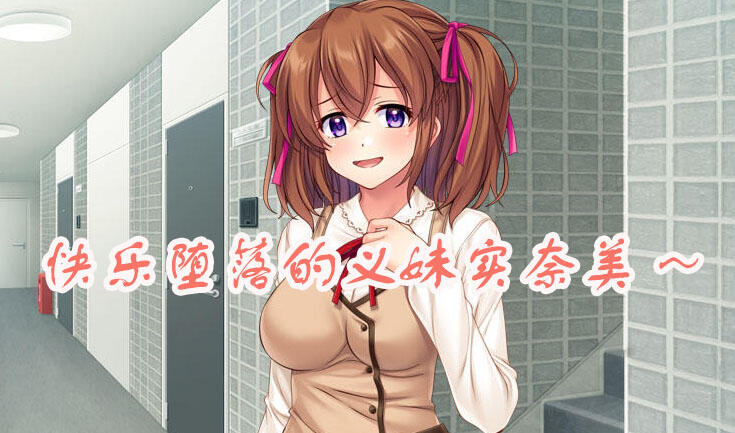 快乐堕落的义妹实奈美～淫荡的肢体因快感而疯狂 AI汉化 全CG存档-乐游二次元