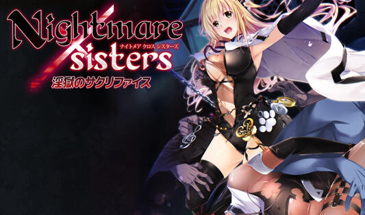 Nightmare×sisters ~淫狱的献祭~ 官方中文-乐游二次元