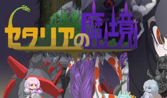 セタリアの魔境 |生肉 [116M]-乐游二次元
