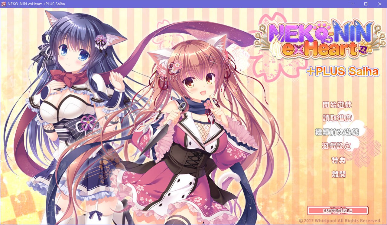 猫忍之心 NEKO-NIN exHeart +PLUS Saiha／+PLUS 彩羽篇 汉化版 [800M]-乐游二次元