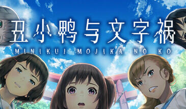 t2207丑小鸭与文字祸 Steam官方中文[新作/2.9G]-乐游二次元