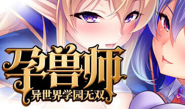 b156孕兽师的异世界学园无双 STEAM官中[新作/1.9G]-乐游二次元