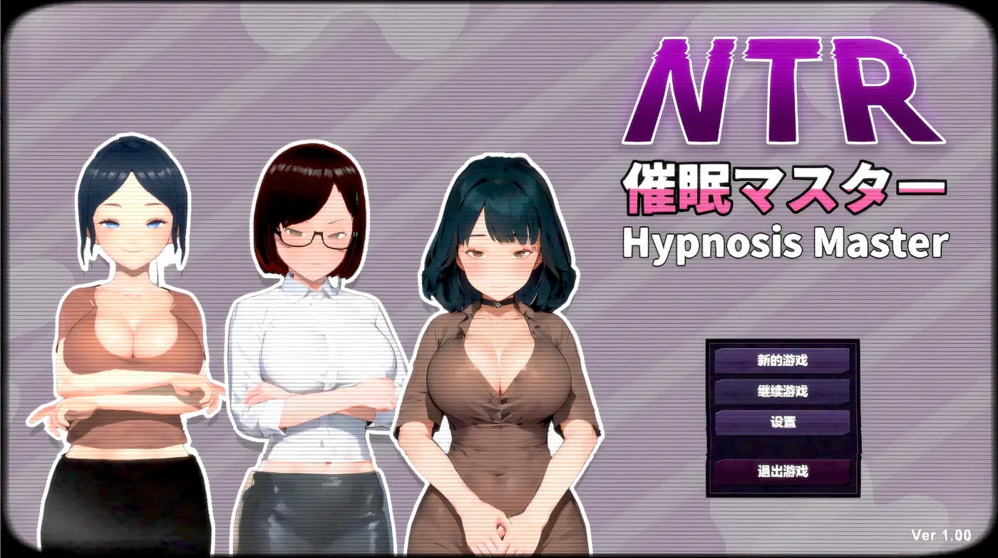 NTR-催○大師 官方中文版 [新作/523.4M]-乐游二次元