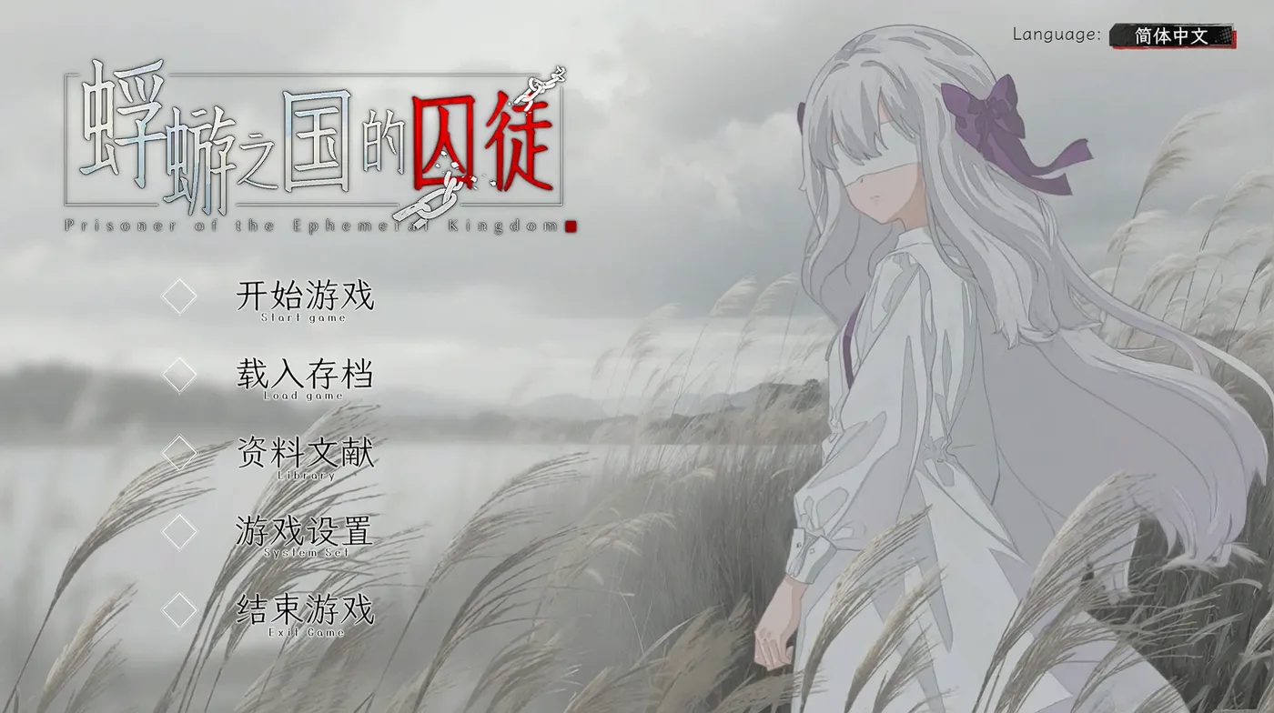 蜉蝣之国的囚徒 官方中文版 [新作/1.4G]-乐游二次元