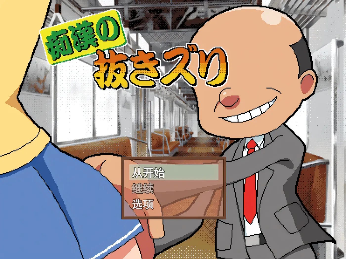 痴○手银 挂载AI汉化 [新作/1.5G]-乐游二次元