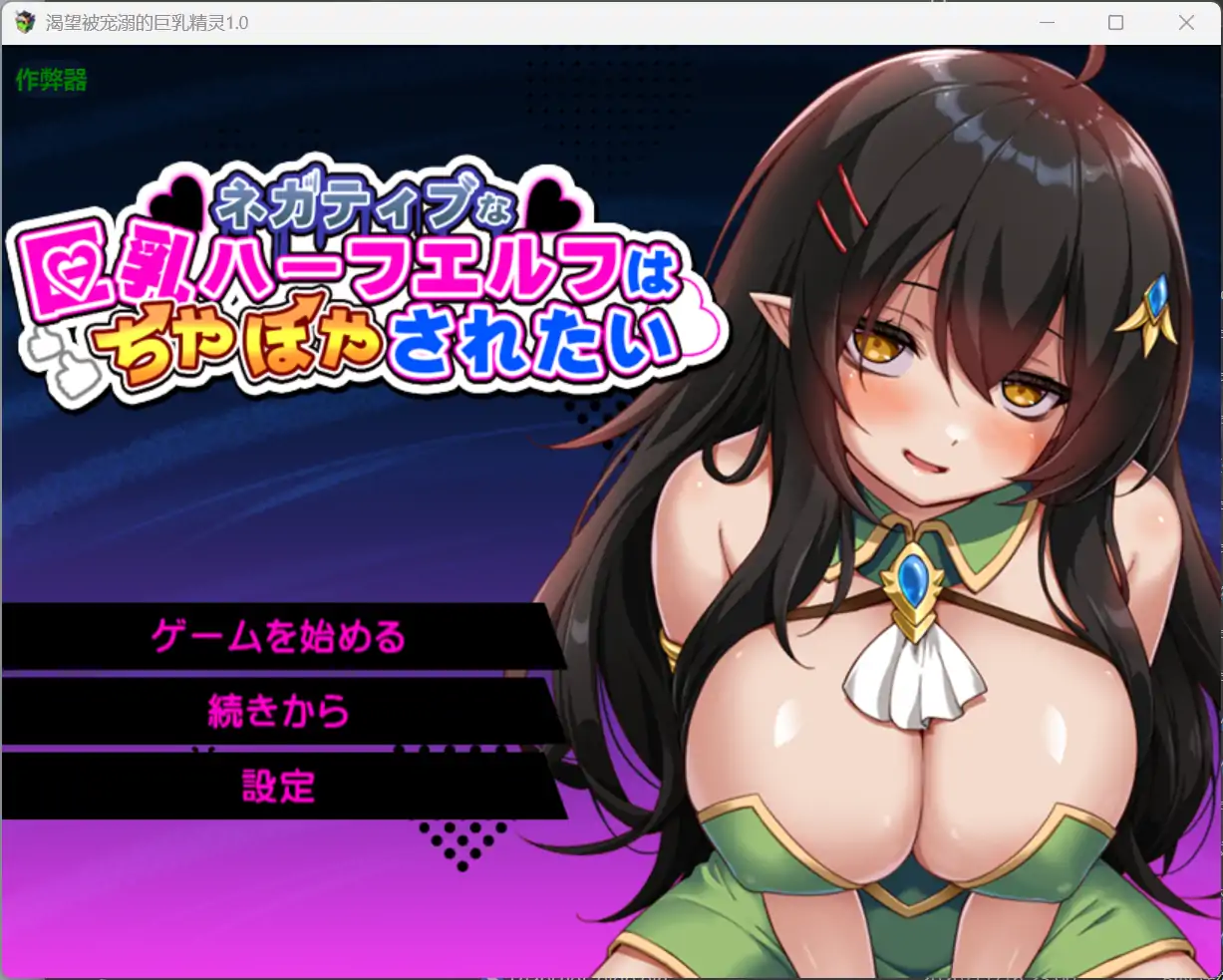 渴望被宠溺的巨乳精灵1.0 AI汉化版【PC+安卓/1.33G】-乐游二次元