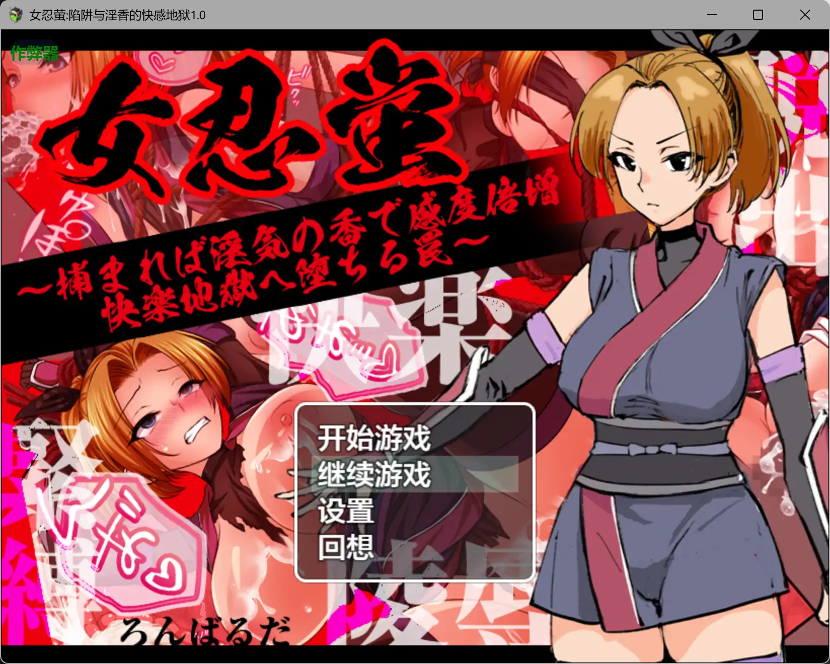 女忍萤陷阱与淫香的快感地狱1.0 AI汉化版【PC+安卓/0.5G】-乐游二次元