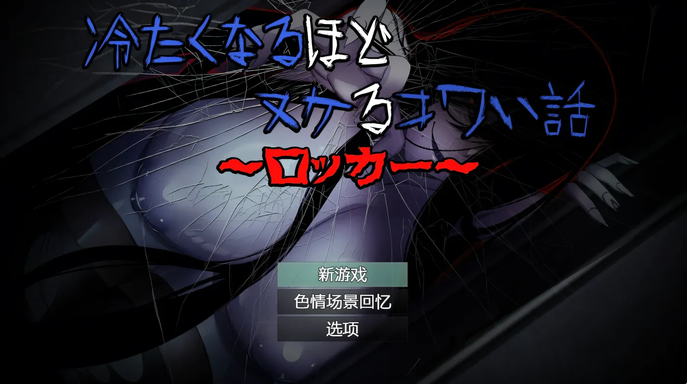 t2176 冷到骨子里却又欲罢不能的恐怖故事～储物柜篇～AI汉化版 [新作/510M]-乐游二次元