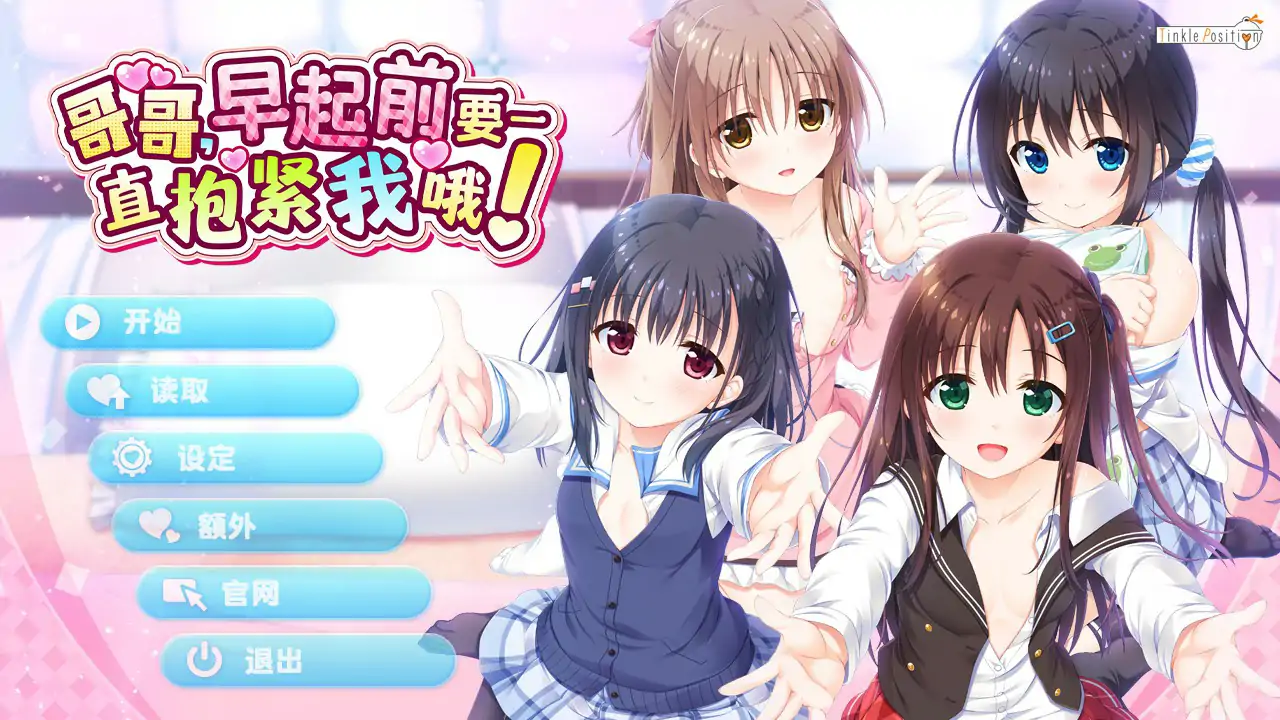 哥哥，早上起床前要一直抱紧我哦！~V1.01 官方中文步兵版【PC/4.66G】-乐游二次元