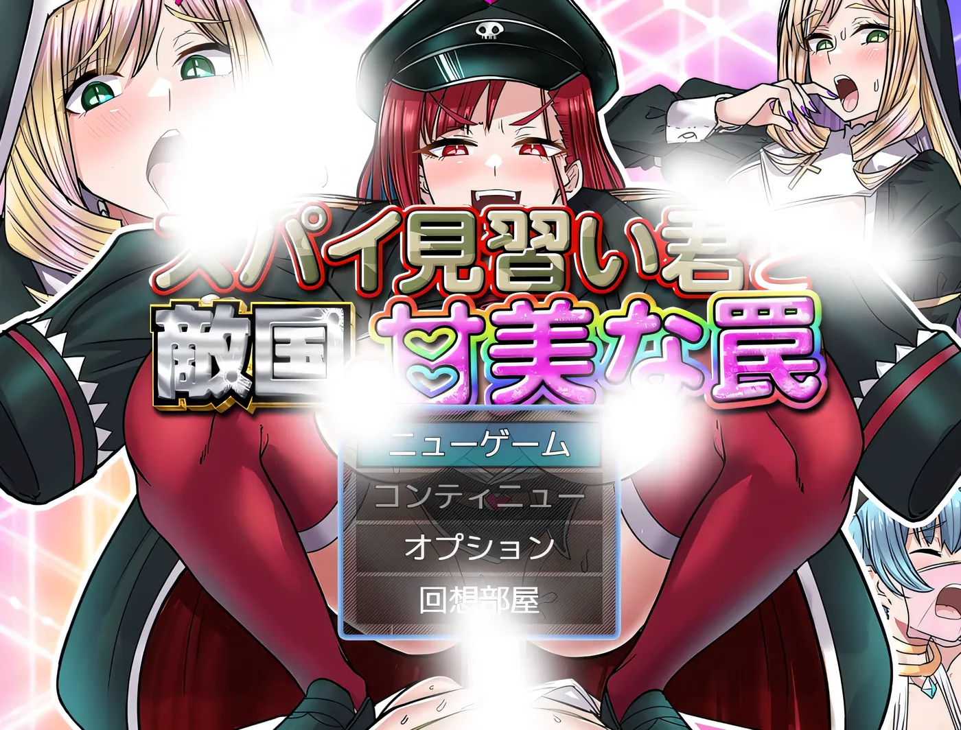 间谍见习生与敌国的甜蜜陷阱 挂载AI汉化 [新作/320M]-乐游二次元