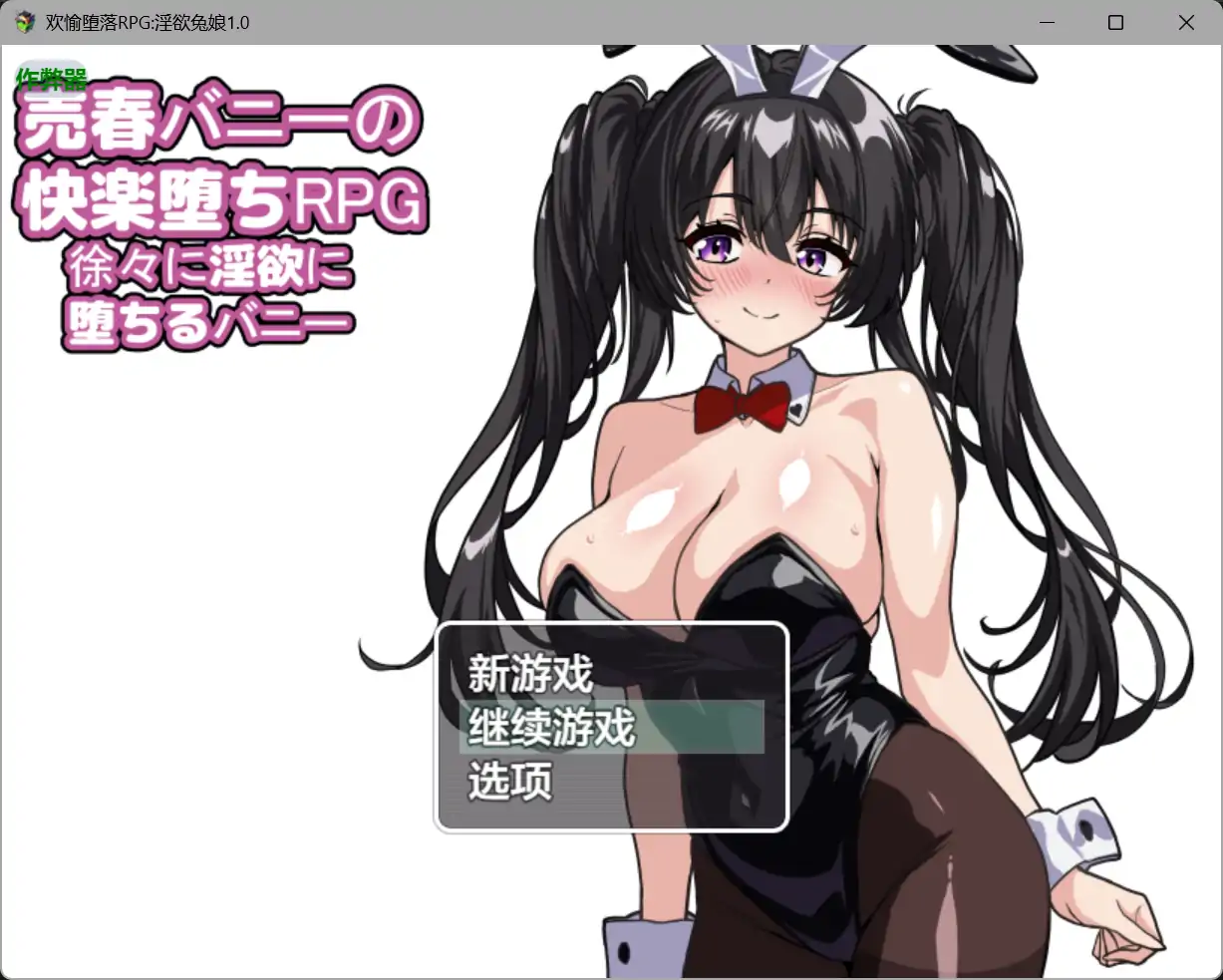 欢愉堕落RPG淫欲兔娘1.0 AI汉化版【PC+安卓/1.62G】-乐游二次元