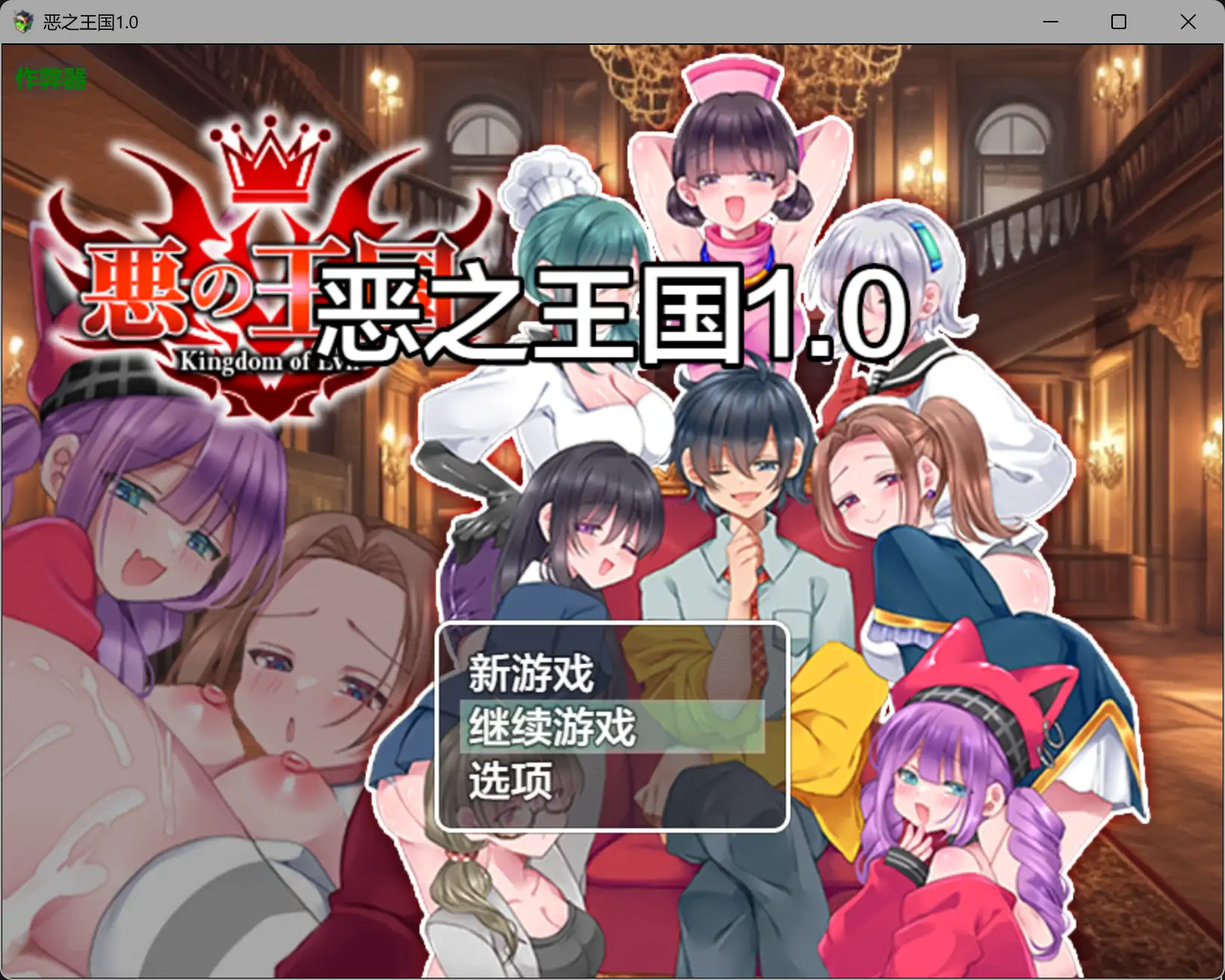 恶之王国1.0 AI汉化版【PC+安卓/1.05G】-乐游二次元