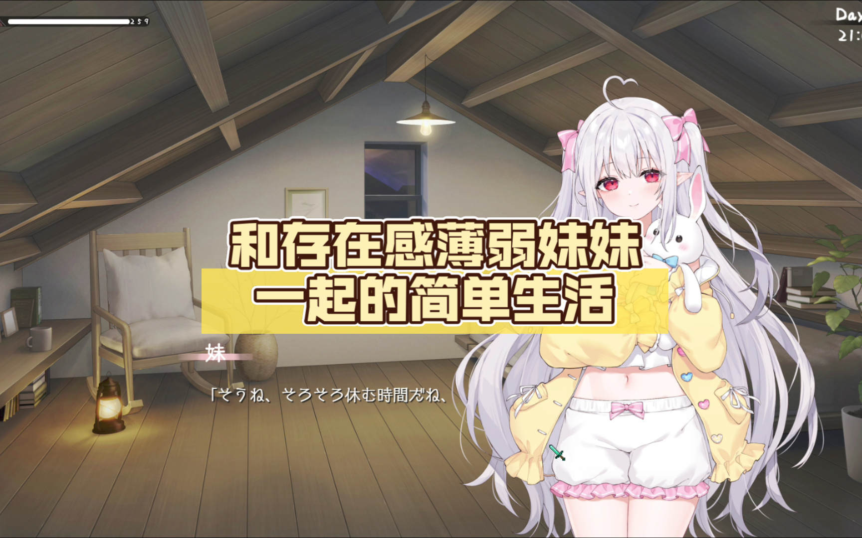 和存在感薄弱的妹妹的简单生活 V0.55A  官方中文[更新/1.5G]-乐游二次元