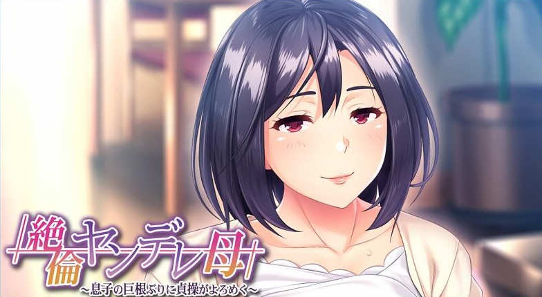 【日系ADV/2D/CV母系】傲娇的母亲被崽种征服!云汉化版+CG包【PC/500MB】-乐游二次元