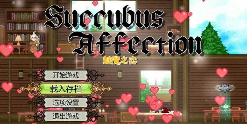 【顶尖大作ACT/中文/全动态】魅魔之恋 STEAM官方中文步兵版+全CG存档【全CV/1.8G】-乐游二次元