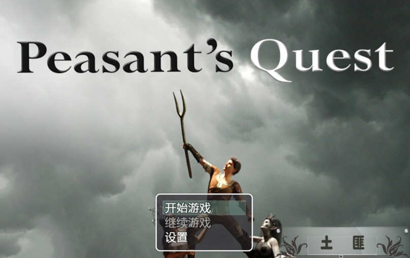 【欧美RPG神作/汉化/动态】农民的追求 V2.30 精修汉化版+CG动画【PC+安卓/4G/3月更新】-乐游二次元