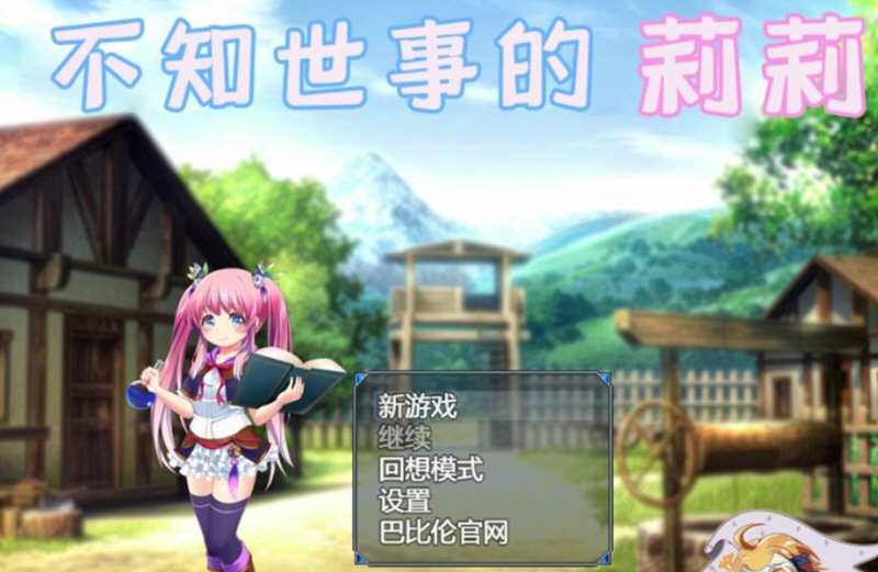 【RPG/汉化/全动态】不知世事的莉莉 巴比伦精翻汉化版【PC+安卓/新汉化/2.4G】-乐游二次元