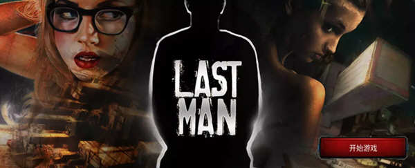 【欧美真人SLG/中文/双版本】最后一个男人 V3.51 官方中文版【PC+安卓+Mac/6G/CV/推荐】-乐游二次元