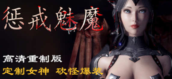 【ARPG/中文】惩戒魅魔She Will Punish Them v0.85 官方中文版 【13G/更新】-乐游二次元