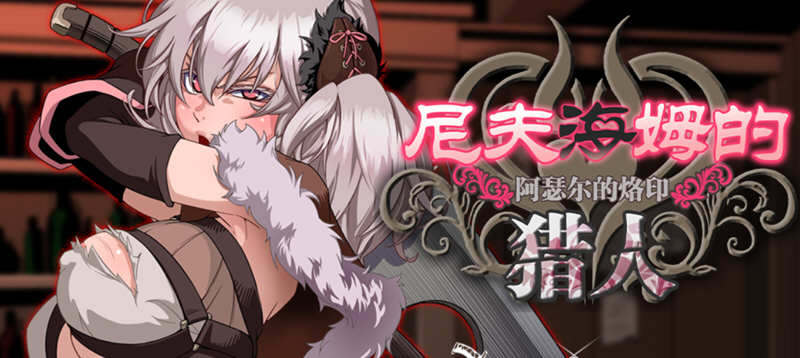 x99 尼夫海姆的猎人：阿瑟尔的烙印！官方中文+DLC+全动画+CG+攻略[RPG/中文/1G]-乐游二次元