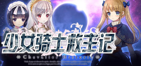 x106 少女骑士救主记Chevalier Historie官中V1.02完整pc版-乐游二次元