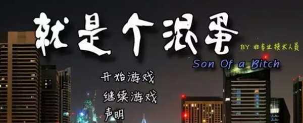 t2028 就是个混蛋 V0.31 SobSon of a bitch 精翻汉化[更新/15G]-乐游二次元