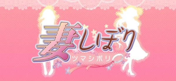 【日系SLG/汉化/CV】妻しぼり 妻管严 汉化版+全CG存档【3G】-乐游二次元