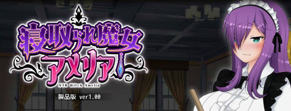 【日系RPG/动态/汉化】魔女阿米莉亚NTR—Ver1.0精翻汉化版【PC+安卓/1.6G】-乐游二次元