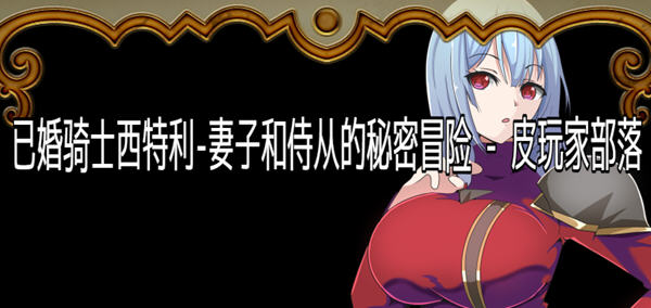 【日系RPG/汉化】已婚骑士西特利：妻子和侍从的秘密冒险【PC+安卓/500M】-乐游二次元