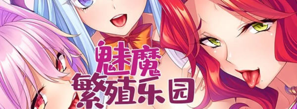 【拔作ADV/中文/CV】魅魔繁殖乐园 V1.2 官方中文版【PC+安卓/1G】-乐游二次元