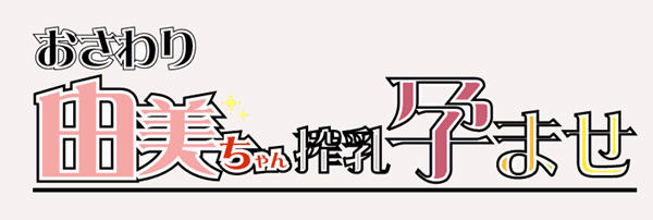 【像素互动SLG/日系/全动态】由美酱的身体检查 DL官方中文版【新作/NTR/CV/300M】-乐游二次元