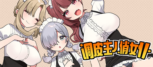 【日系/RPG/中文】调皮主人俏女仆 Ver1.25 STEAM官方中文步兵版+自带全回想【新作/820M】-乐游二次元