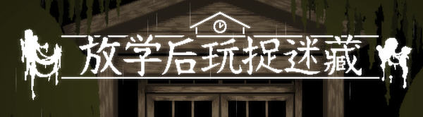 【互动SLG/中文/全动态】放课后捉迷藏 Ver1.01官方修复中文版+自带全CG【新作】-乐游二次元