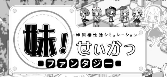 x611妹同居黑白2：异世界幻想 V1.43v2精翻汉化步兵版[爆款SLG/汉化/1G]-乐游二次元