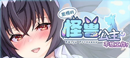 图片[2]-【养成互动SLG/中文】怠惰的怪兽公主不想工作 V1.05 STEAM官方步兵版+存档【更新/中文CV/2.1G】-乐游二次元