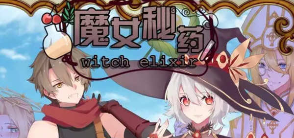【国产RPG/中文/步兵中文CV】魔女秘药Ver1.12 官方中文版【更新/1.1G】-乐游二次元