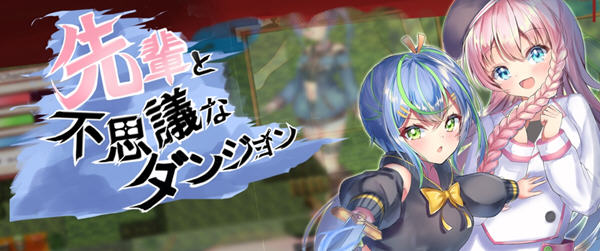 【日系/RPG/汉化】前辈和不可思议的迷宫 精翻汉化版+全CG回想【新汉化/超多换装/400M】-乐游二次元