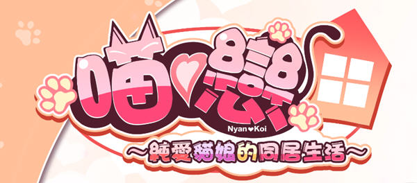 【拔作ADV/中文/CV】純愛貓娘的同居生活 v1.0.6 官方中文版【1.1G/新作】-乐游二次元