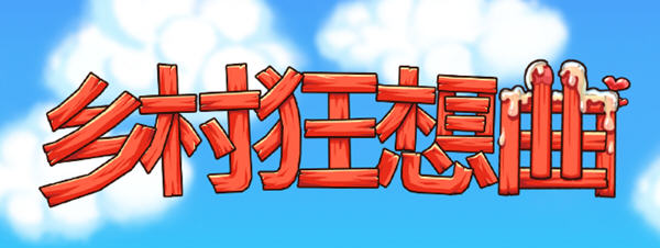【互动SLG+RPG/中文/全动态】乡村狂想曲 Ver1.24 STEAM官方中文步兵版【更新/700M】-乐游二次元