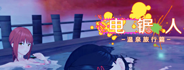 【中文RPG/超NTR/动态】电锯人~温泉旅行篇 官方中文步兵版+全CG回想【新作/800M】-乐游二次元