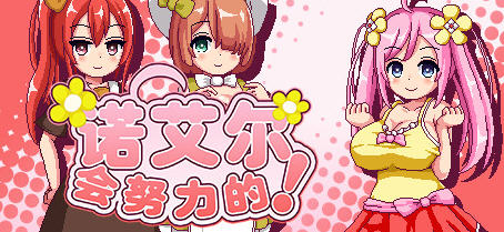 x3115诺艾尔会努力的 V1.03 官中步兵版+全回想＋极品像素RPG[更新/1G]-乐游二次元